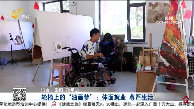 轮椅上的“油画梦”：体面就业 尊严生活