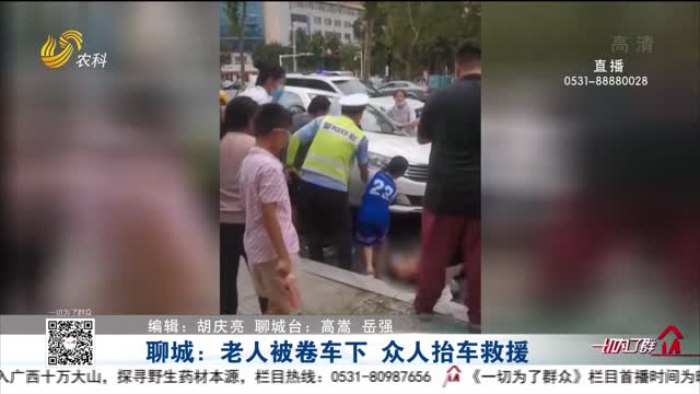 聊城：老人被卷车下 众人抬车救援