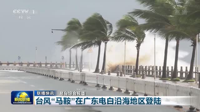 【联播快讯】台风“马鞍”在广东电白沿海地区登陆