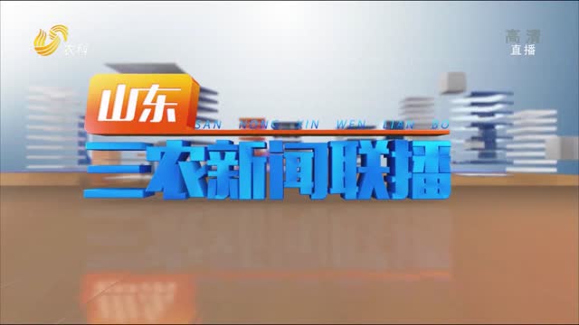 2022年08月25日山东三农新闻联播完整版