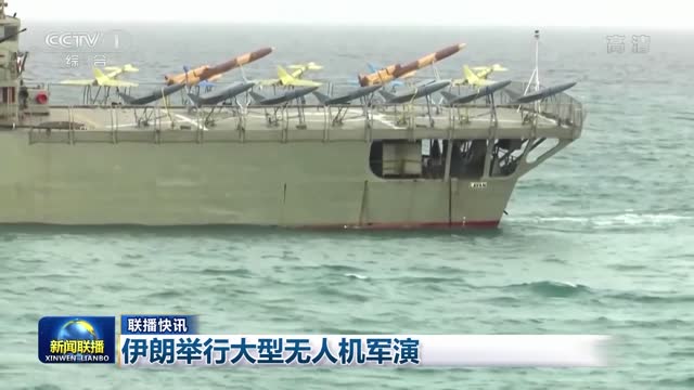【联播快讯】伊朗举行大型无人机军演