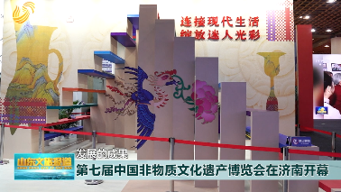 第七届中国非物质文化遗产博览会今天在济南开幕 