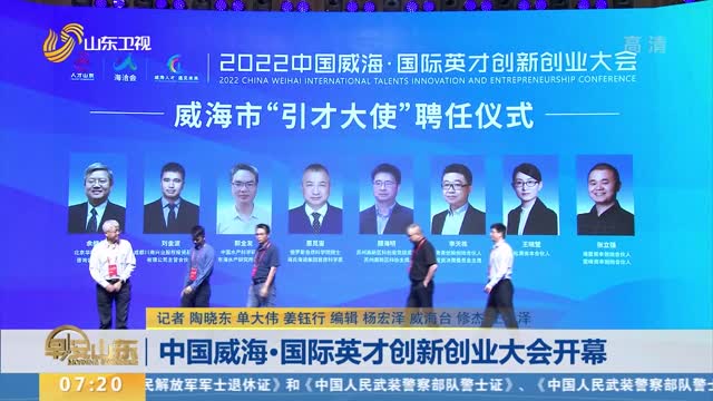 中国威海·国际英才创新创业大会开幕