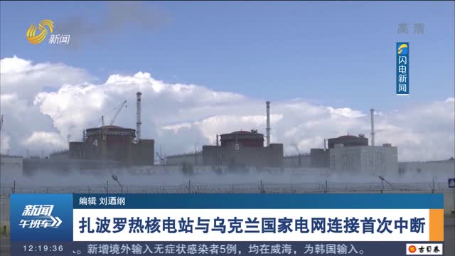 扎波罗热核电站与乌克兰国家电网连接首次中断