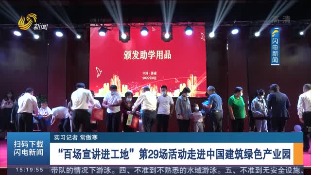 “百场宣讲进工地”第29场活动走进中国建筑绿色产业园