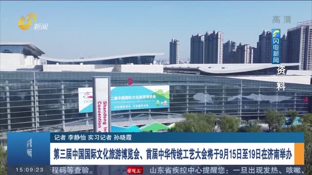 第三届中国国际文化旅游博览会、首届中华传统工艺大会将于9月15日至19日在济南举办