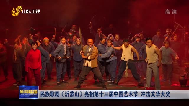 民族歌劇《沂蒙山》亮相第十三屆中國藝術節 沖擊文華大獎