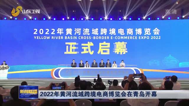 2022年黃河流域跨境電商博覽會在青島開幕