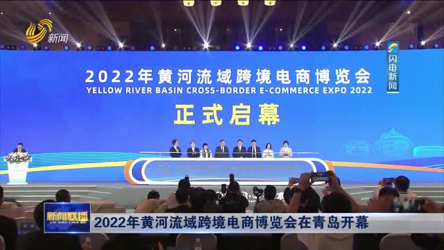 2022年黄河流域跨境电商博览会在青岛开幕