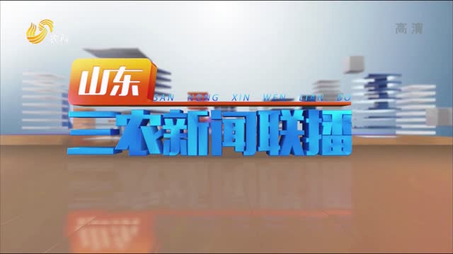 2022年08月26日山东三农新闻联播完整版