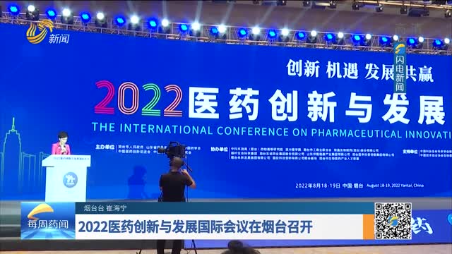 2022醫藥創新與發展國際會議在煙臺召開
