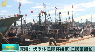 威海：伏季休渔即将结束 渔民备捕忙 
