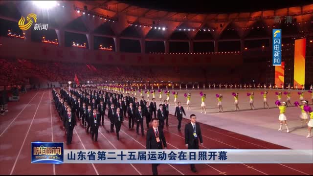 山东省第二十五届运动会在日照开幕