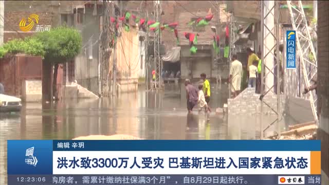 洪水致3300万人受灾 巴基斯坦进入国家紧急状态