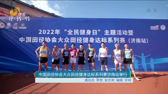 中国田径协会大众田径健身达标系列赛济南站举行