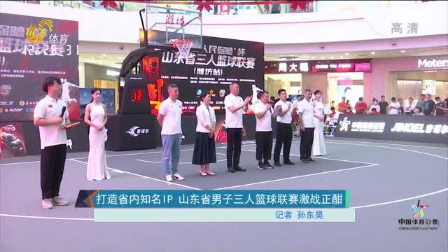 打造省内知名IP 山东省男子三人篮球联赛激战正酣
