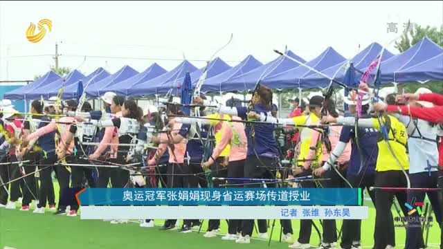 奥运冠军张娟娟现身省运赛场传道授业