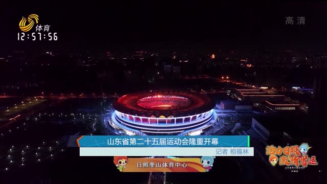 山东省第二十五届运动会隆重开幕