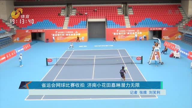 省运会网球比赛收拍 济南小花田嘉琳潜力无限