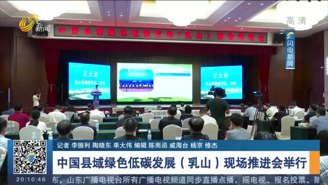 中国县域绿色低碳发展（乳山）现场推进会举行