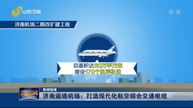 【新闻链接】济南遥墙机场：打造现代化航空综合交通枢纽