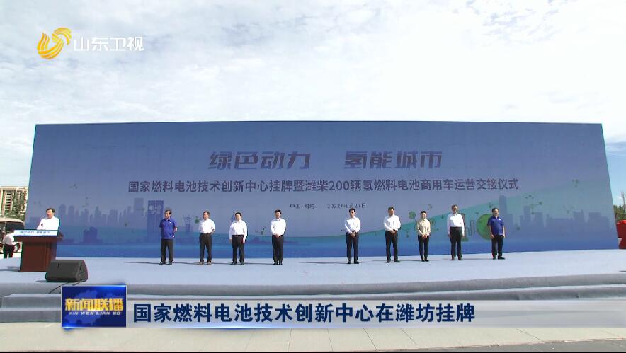 国家燃料电池技术创新中心在潍坊挂牌