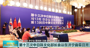 第十三次中日韩文化部长会议在曲阜召开