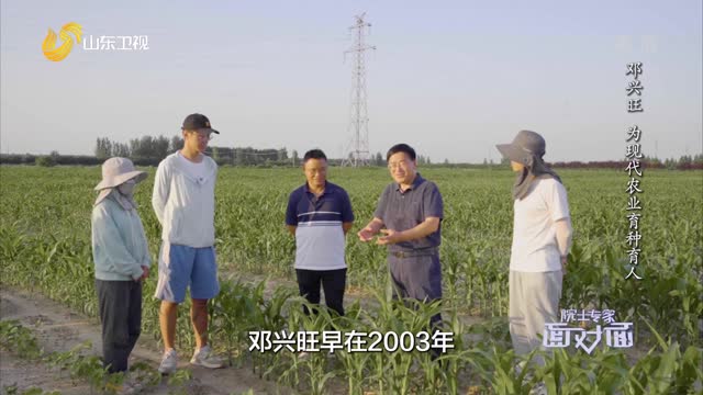 20220827《院士专家面对面》：邓兴旺 为现代农业育种育人