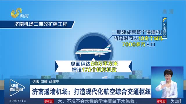 【新闻链接】 济南遥墙机场：打造现代化航空综合交通枢纽