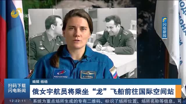 俄女宇航员将乘坐“龙”飞船前往国际空间站
