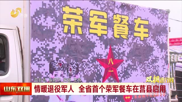 情暖退役军人 全省首个荣军餐车在莒县启用