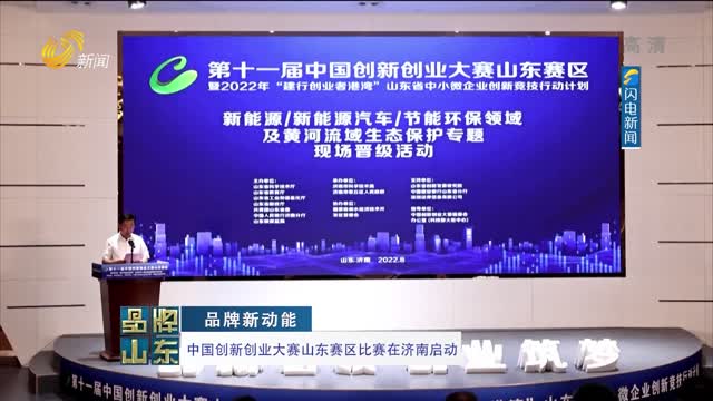 【品牌新动能】中国创新创业大赛山东赛区比赛在济南启动
