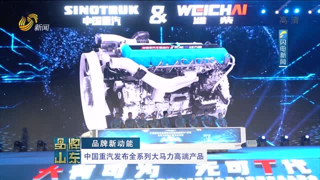 【品牌新动能】中国重汽发布全系列大马力高端产品