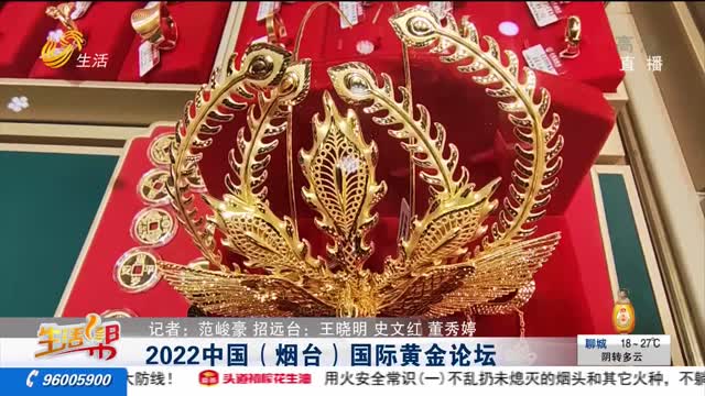 2022中国（烟台）国际黄金论坛