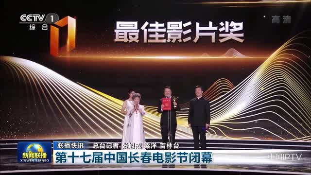 【联播快讯】第十七届中国长春电影节闭幕