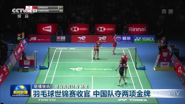 【联播快讯】羽毛球世锦赛收官 中国队夺两项金牌