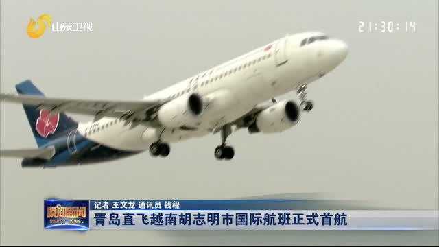 青岛直飞越南胡志明市国际航班正式首航