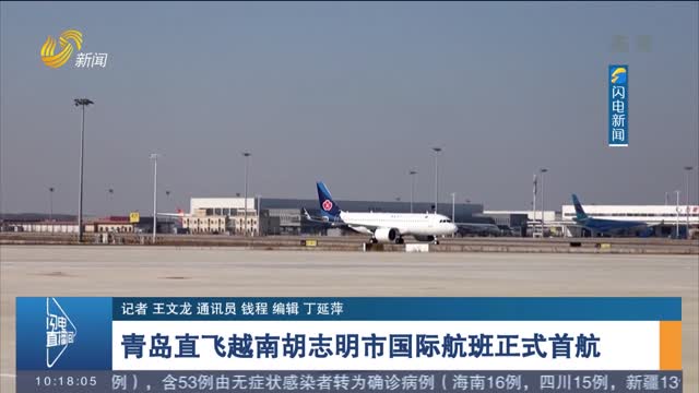青岛直飞越南胡志明市国际航班正式首航