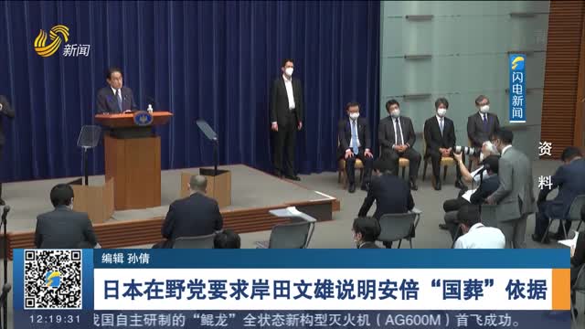 日本在野党要求岸田文雄说明安倍“国葬”依据