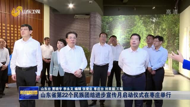 山东省第22个民族团结进步宣传月启动仪式在枣庄举行