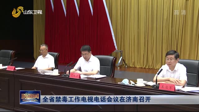 全省禁毒工作电视电话会议在济南召开