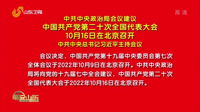 中共中央政治局会议建议 中国共产党第二十次全国代表大会10月16日在北京召开 中共中央总书记习近平主持会议