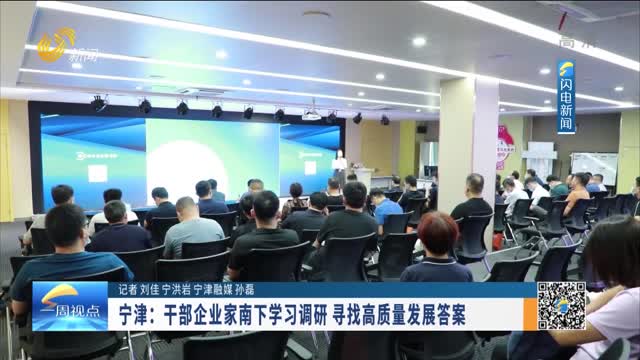 寧津：干部企業家南下學習調研 尋找高質量發展答案