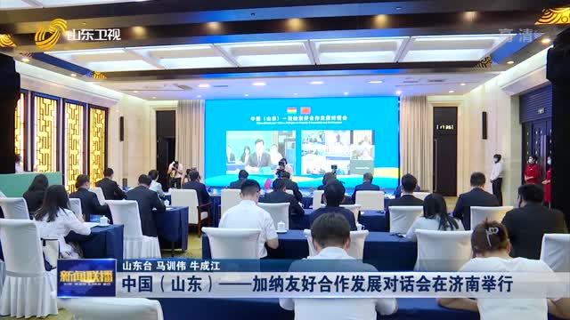 中国（山东）——加纳友好合作发展对话会在济南举行