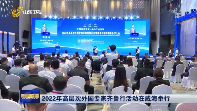 2022年高层次外国专家齐鲁行活动在威海举行