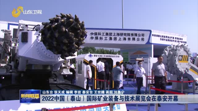 2022中国（泰山）国际矿业装备与技术展览会在泰安开幕