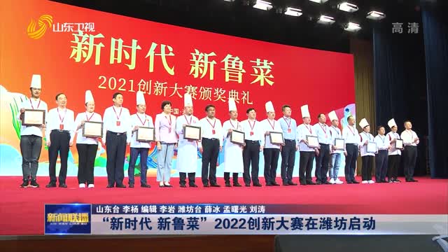 “新时代 新鲁菜”2022创新大赛在潍坊启动