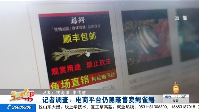 记者调查：电商平台仍隐蔽售卖鳄雀鳝
