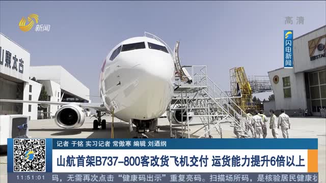 山航首架B737-800客改货飞机交付 运货能力提升6倍以上