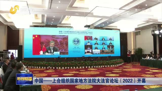 中国——上合组织国家地方法院大法官论坛（2022）开幕